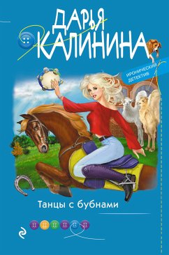 Танцы с бубнами (eBook, ePUB) - Калинина, Дарья