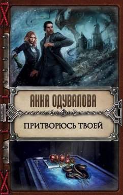 Pritvoryus tvoey (eBook, ePUB) - Oduvalova, Anna
