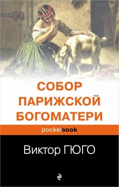 Cover Sobor Parizhskoy Bogomateri (eBook, ePUB)