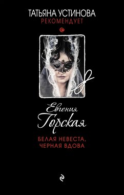 Белая невеста, черная вдова (eBook, ePUB) - Горская, Евгения