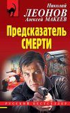 Предсказатель смерти (eBook, ePUB)