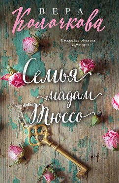 Семья мадам Тюссо (eBook, ePUB) - Колочкова, Вера