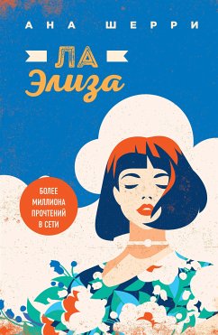 Ла Элиза (eBook, ePUB) - Шерри, Ана