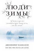 Lyudi zimy (eBook, ePUB)