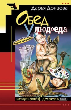 Obed u lyudoeda (eBook, ePUB) - Dontsova, Daria