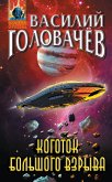 Коготок Большого Взрыва (eBook, ePUB)