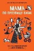 Мама по прозвищу Вжик. Как стать семирукой богиней и все успевать (eBook, ePUB)