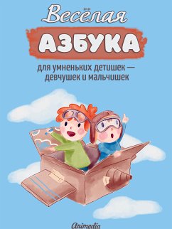 Весёлая азбука для умненьких детишек — девчушек и мальчишек (eBook, ePUB) - Дейнфорд, Нелли