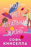 #moya [ne]idealnaya zhizn (eBook, ePUB)