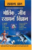 Samanya Gyan Physics, Chemistry And Biology (eBook, PDF)
