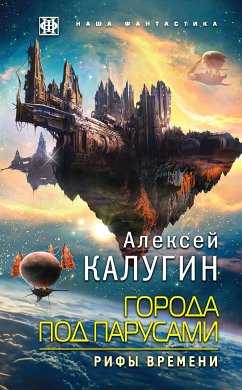 Города под парусами. Книга 3. Рифы Времени (eBook, ePUB) - Калугин, Алексей