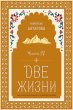 Dve zhizni. Roman s kommentariyami.... - Bild 1