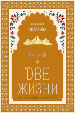 Две жизни. Роман с комментариями. Часть 4 (eBook, ePUB) - Антарова, Конкордия