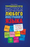 Революционный метод быстрого изучения любого иностранного языка (Revoljucionnyj metod bystrogo izuchenija ljubogo inostrannogo jazyka) (eBook, ePUB)