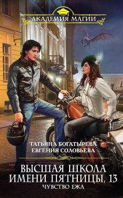 Высшая школа имени Пятницы, 13. Чувство ежа (eBook, ePUB) - Богатырева, Татьяна; Соловьева, Евгения