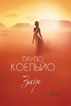 Заїр (eBook, ePUB) - Paulo, Koel'jo