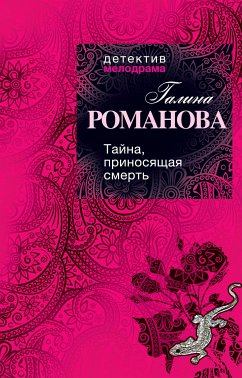 Тайна, приносящая смерть (eBook, ePUB) - Романова, Галина