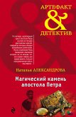 Магический камень апостола Петра (eBook, ePUB)