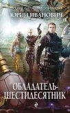 Обладатель-шестидесятник (eBook, ePUB)