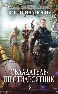 Обладатель-шестидесятник (eBook, ePUB) - Иванович, Юрий