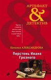 Перстень Ивана Грозного (eBook, ePUB)