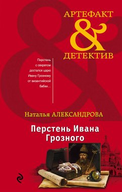 Перстень Ивана Грозного (eBook, ePUB) - Александрова, Наталья