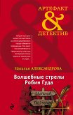 Волшебные стрелы Робин Гуда (eBook, ePUB)