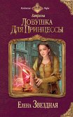 Ловушка для принцессы (eBook, ePUB)