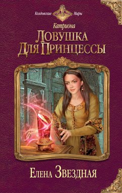 Ловушка для принцессы (eBook, ePUB) - Звездная, Елена