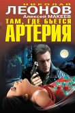 Там, где бьется артерия (eBook, ePUB)