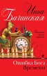 Oshibka boga vremeni (eBook, ePUB) - Bild 1