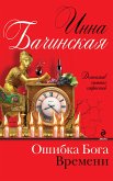 Ошибка бога времени (eBook, ePUB)