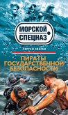 Пираты государственной безопасности (eBook, ePUB)