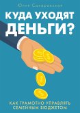 Куда уходят деньги. Как грамотно управлять семейным бюджетом (eBook, ePUB)