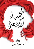 أشياء رائعة (eBook, ePUB)