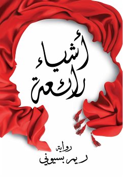 أشياء رائعة (eBook, ePUB) - بسيوني, ريم