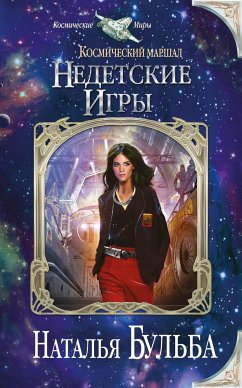 Космический маршал. Недетские игры (eBook, ePUB) - Бульба, Наталья