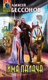 Имя палача (eBook, ePUB)