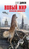 Новый мир (eBook, ePUB)