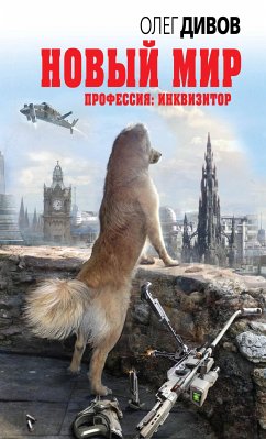 Новый мир (eBook, ePUB) - Дивов, Олег