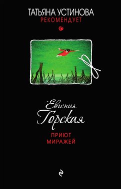 Приют миражей (eBook, ePUB) - Горская, Евгения