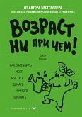 Vozrast ni pri chem. Kak zastavit mozg bystro dumat i mnogo pomnit (eBook, ePUB)