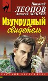 Izumrudnyy svidetel (eBook, ePUB) Izumrudnyy svidetel (eBook, ePUB)