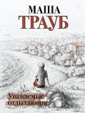 Уважаемые отдыхающие (eBook, ePUB)