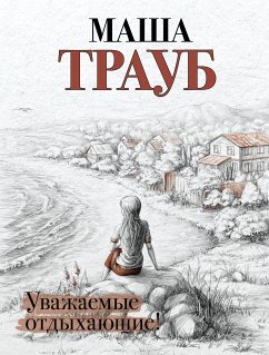 Уважаемые отдыхающие (eBook, ePUB) - Трауб, Маша