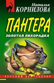 Пантера: золотая лихорадка (eBook, ePUB)