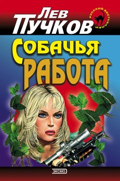 Роман с пистолетом (eBook, ePUB) - Пучков, Лев