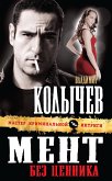 Мент без ценника (eBook, ePUB)