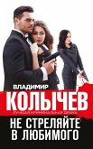 Не стреляйте в любимого (eBook, ePUB)