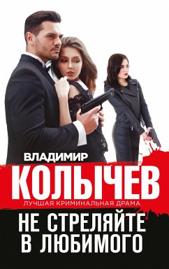 Не стреляйте в любимого (eBook, ePUB) - Колычев, Владимир